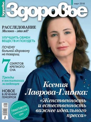 cover image of Здоровье 03-2018
